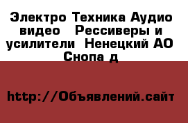 Электро-Техника Аудио-видео - Рессиверы и усилители. Ненецкий АО,Снопа д.